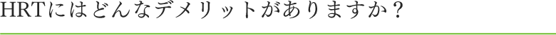 HRTにはどんなデメリットがありますか？