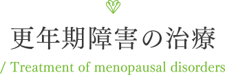 更年期障害の治療 / Treatment of menopausal disorders