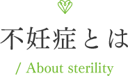 不妊症とは/ About sterility