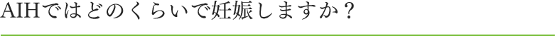 AIHではどのくらいで妊娠しますか？