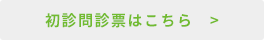 初診問診票（初診の方全員)はこちら