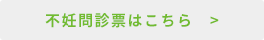 不妊問診票（お子さまを希望した診察をご希望の方全員)