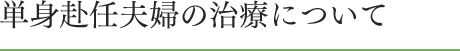 他院からの転院の方へ