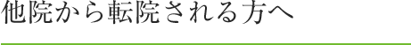 他院から転院される方へ