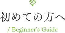 初めての方へ/ Beginner's Guide