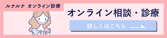 ルナルナ オンライン相談・診療