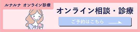 ルナルナ オンライン相談・診療 - ご予約はこちら