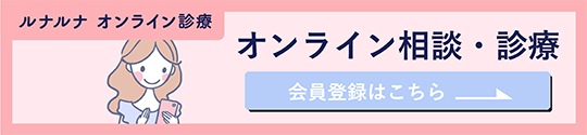 ルナルナ オンライン相談・診療 - 会員登録はこちら