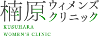 楠原ウィメンズクリニック KUSUHARA WOMEN'S CLINIC