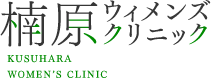 楠原ウィメンズクリニック KUSUHARA WOMEN’S CLINIC