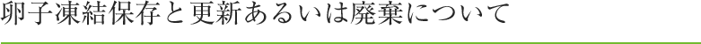 卵子凍結保存と更新あるいは廃棄について