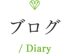 ブログ / Diary