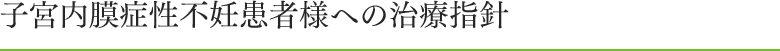 子宮内膜症性不妊患者様への治療指針