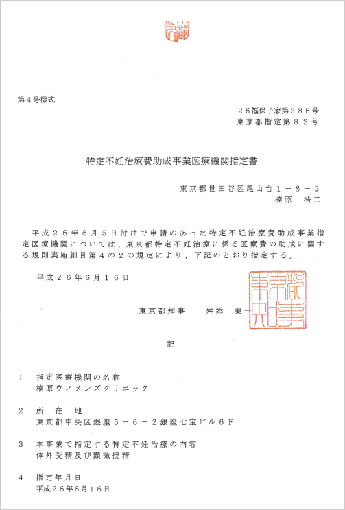 特定不妊治療費助成事業医療機関指定書