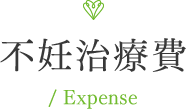 不妊治療費/ Expense