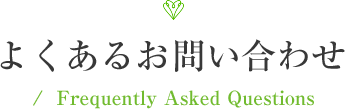 よくあるお問い合わせ/ Frequentry Asked Questions