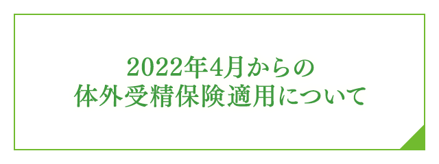 2022年4月からの体外受精保険適用について