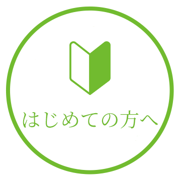はじめての方へ