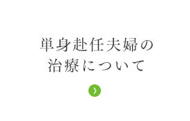 単身赴任夫婦の治療について