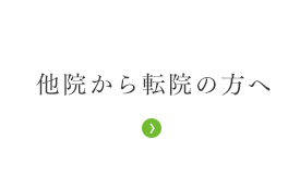 他院から転院の方へ