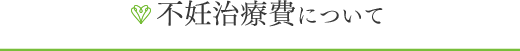 不妊治療費について