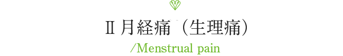 月経痛（生理痛）Menstrual pain