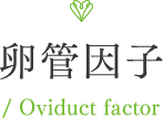 卵管因子/ Oviduct factor