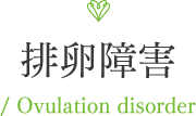 排卵障害 / Ovulation disorder