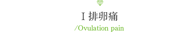 排卵痛 Ovulation pain