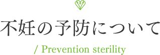 不妊の予防について / Prevention sterility