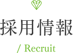 採用情報/ Recruit