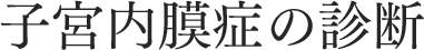 子宮内膜症の診断