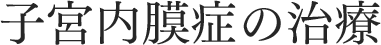 子宮内膜症の治療