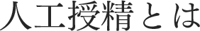 人工授精とは