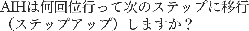 AIHは何回位行って次のステップに移行（ステップアップ）しますか？