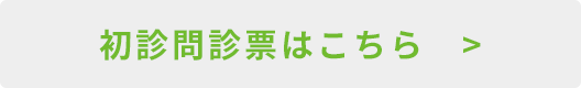 初診問診票はこちら