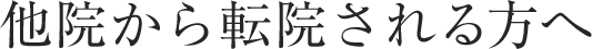 他院から転院される方へ