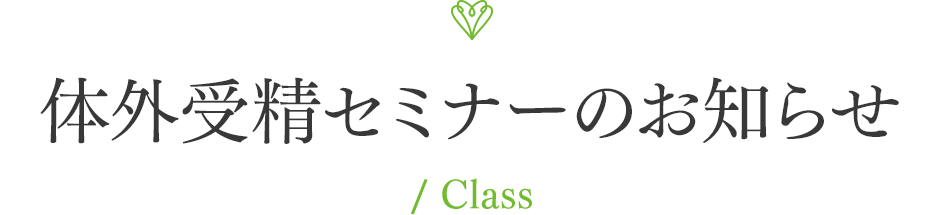 体外受精セミナーのお知らせ / Class