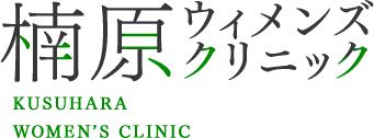 楠原ウィメンズクリニック KUSUHARA WOMEN’S CLINIC