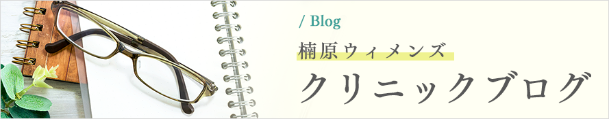 / Blog 楠原ウィメンズ クリニックブログ