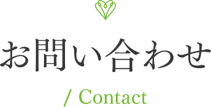 お問い合わせ / Contact