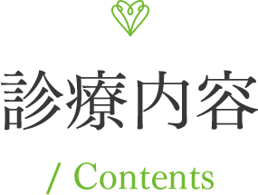 診療内容 / Contents