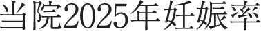 当院2025年妊娠率