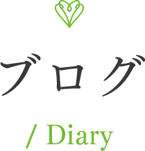 ブログ / Diary