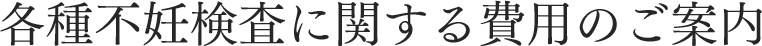 各種不妊検査に関する費用のご案内