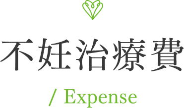 不妊治療費 / Expense