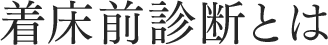 着床前診断とは