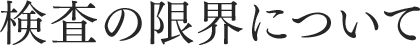 検査の限界について