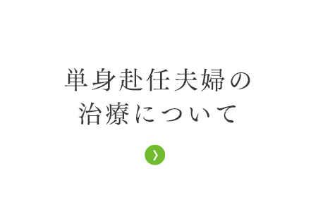 単身赴任夫婦の 治療について