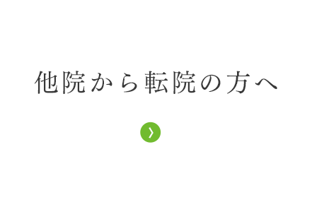 他院から転院の方へ